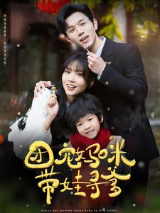 团宠妈咪带娃寻爹(100集) 团宠妈咪带娃寻爹(100集)河马免费短剧