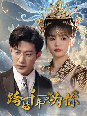 跨越千年只为你（48集）最新热门短剧
