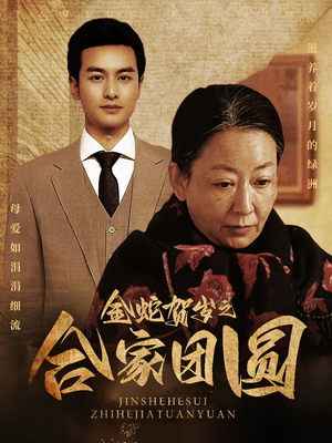 金蛇贺岁之合家团圆(30集) 金蛇贺岁之合家团圆(30集)热门短剧追不停