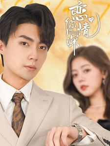 恋你情深（100集）短剧免费观看