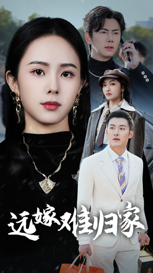 远嫁难归家（32集）在线播放