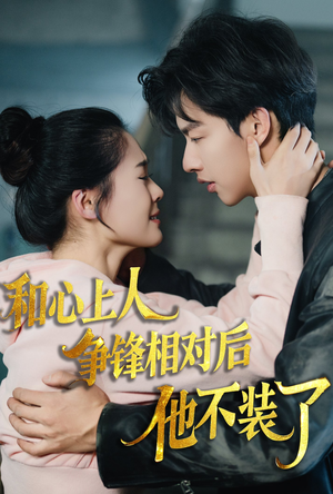 和心上人争锋相对后他不装了(61集) 和心上人争锋相对后他不装了(61集)短剧更新抢先看