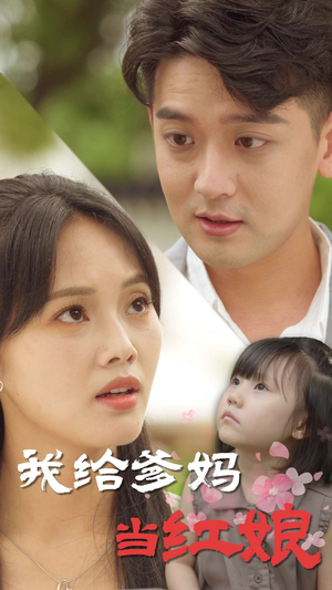 我给爹妈当红娘（99集）热门短剧看不停