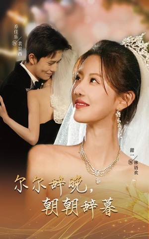 尔尔辞晚朝朝辞暮(54集) 尔尔辞晚朝朝辞暮(54集)红果免费看短剧