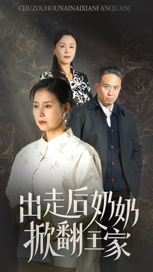 出走后奶奶掀翻全家(30集) 出走后奶奶掀翻全家(30集)热门短剧在线看