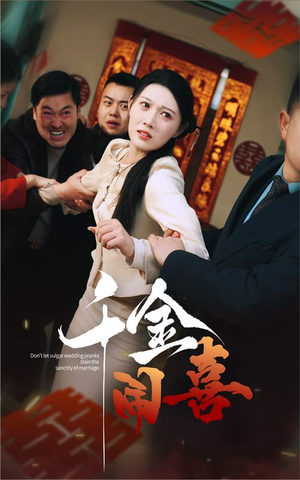 千金闹喜(35集) 千金闹喜(35集)在哪里可以看