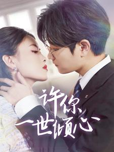 许你一世倾心(70集) 许你一世倾心(70集)短剧推荐更新中