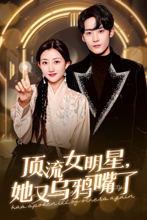 顶流女明星她又乌鸦嘴了(60集) 顶流女明星她又乌鸦嘴了(60集)全集