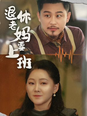 退休老妈要上班（78集）全集我都看完了
