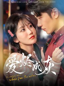 爱烬成灰（99集）短剧全集更精彩