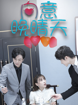 向意晚晴天(30集) 向意晚晴天(30集)免费看全网短剧