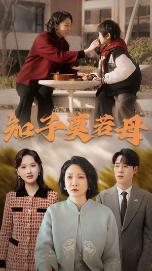 知子莫若母（45集）短剧上头又好看