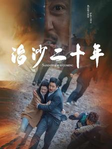 治沙二十年(55集) 治沙二十年(55集)推荐你们也去看