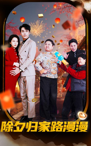 除夕归家路漫漫（35集）红果短剧看全集