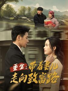 重生带着妻儿走向致富路（90集）最热门短剧来了