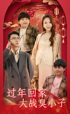 过年回家大战臭小子（32集）好看的短剧分享