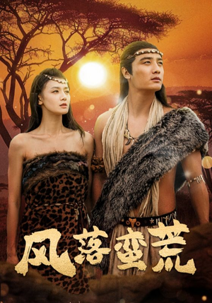 风落蛮荒(50集) 风落蛮荒(50集)短剧热播推荐