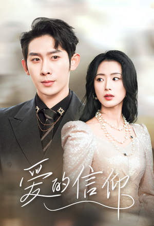 爱的信仰(32集) 爱的信仰(32集)UC网盘在线看