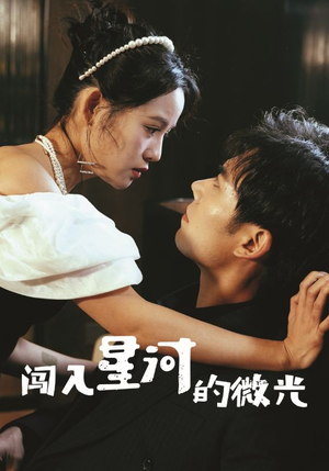 闯入星河的微光(90集) 闯入星河的微光(90集)真的好看吗