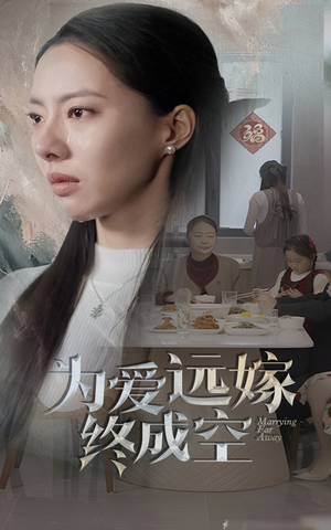 为爱远嫁终成空（41集）小短剧推荐