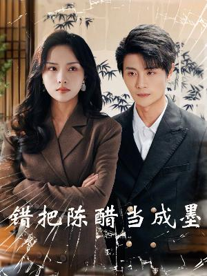 错把陈醋当成墨(29集) 错把陈醋当成墨(29集)最新短剧推荐