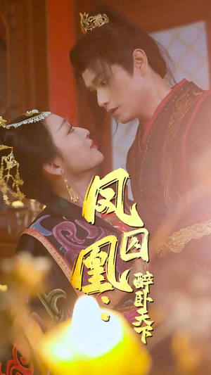 凤囚凰醉卧天下(53集) 凤囚凰醉卧天下(53集)迅雷网盘观看