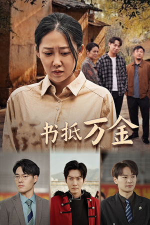 家书抵万金（43集）视频在线看