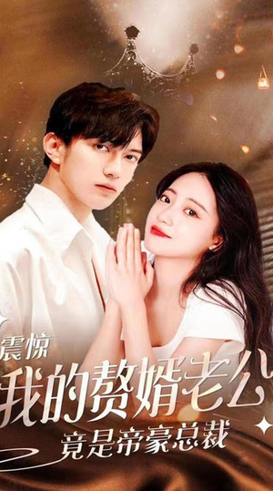 震惊！我的赘婿老公竟是帝豪总裁（100集）独家内容免费看