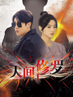 人间修罗(99集) 人间修罗(99集)高清画质免费看