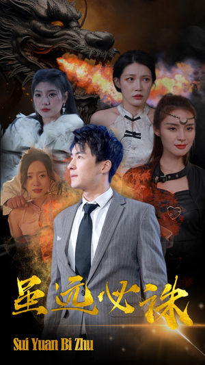 虽远必诛(63集) 虽远必诛(63集)精彩短剧上线