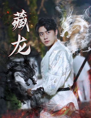 藏龙(74集) 藏龙(74集)最热短剧推荐