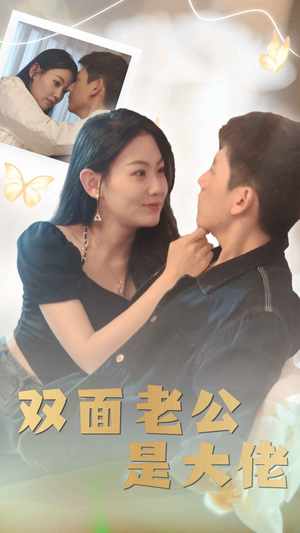 双面老公是大佬(81集) 双面老公是大佬(81集)热播古装短剧