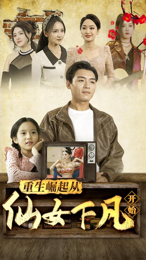 重生崛起从仙女下凡开始（80集）解说文案