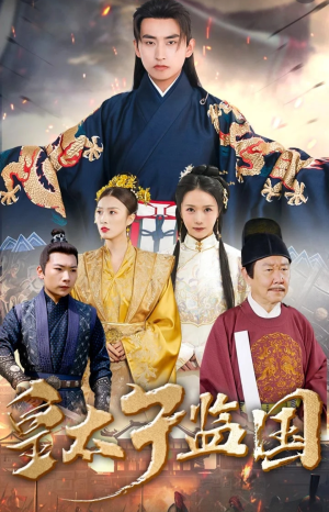 皇太子监国(100集) 皇太子监国(100集)这短剧太好看了