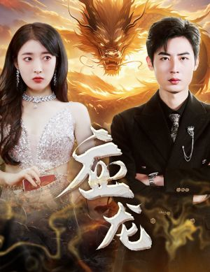 应龙(79集) 应龙(79集)零花钱看整部剧