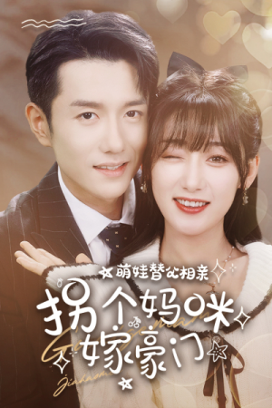 萌娃替父相亲,拐个妈咪嫁豪门(100集) 萌娃替父相亲,拐个妈咪嫁豪门(100集)短剧排行榜