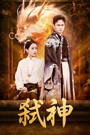 弑神（73集）短剧在线看