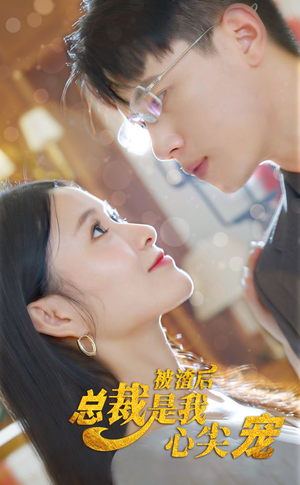 被渣后，总裁是我心尖宠（80集）免费在线看全集