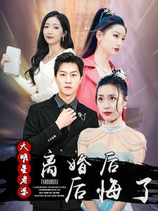 离婚后大明星老婆后悔了(99集) 离婚后大明星老婆后悔了(99集)短剧全集免费看