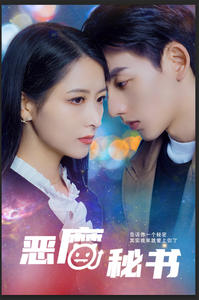 恶魔秘书(80集) 恶魔秘书(80集)小短剧抢先看