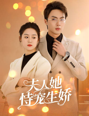 夫人要离婚，首富老公他慌了（94集）好看短剧抢先看