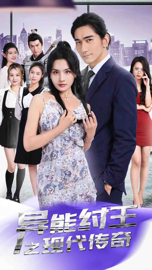 异能纣王之现代传奇(89集) 异能纣王之现代传奇(89集)短剧有好货推荐