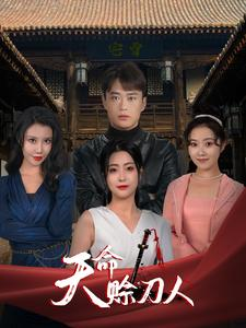 天命赊刀人(94集) 天命赊刀人(94集)零花钱看整部剧