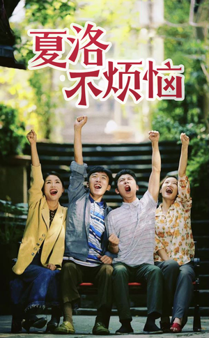 夏洛不烦恼(103集) 夏洛不烦恼(103集)短剧小说在线看