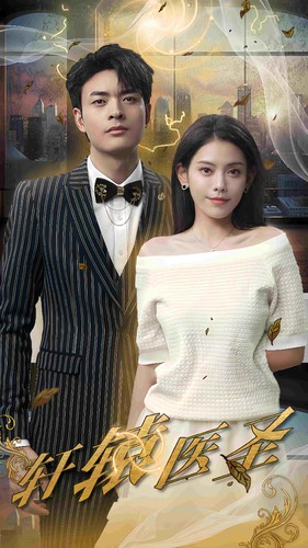 轩辕医圣(88集) 轩辕医圣(88集)最火短剧热播