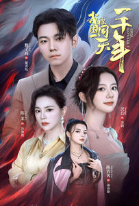 我被困在同一天一千年(80集) 我被困在同一天一千年(80集)热门短剧在线看