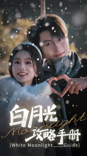 5444白月光攻略手册（76集）在哪看是免费的