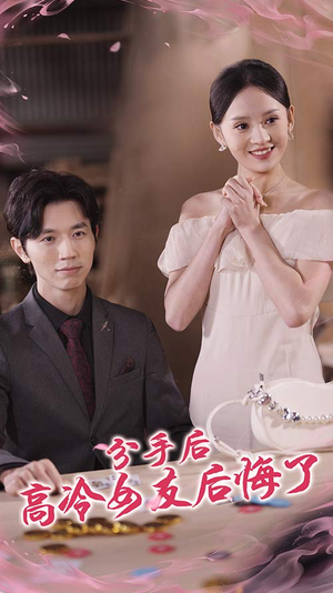 分手后高冷女友后悔了(90集) 分手后高冷女友后悔了(90集)最火短剧推荐
