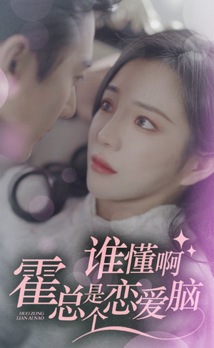 谁懂啊,霍总是个恋爱脑(81集) 谁懂啊,霍总是个恋爱脑(81集)完整版