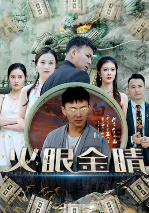 火眼金睛(108集) 火眼金睛(108集)热播短剧抢先看